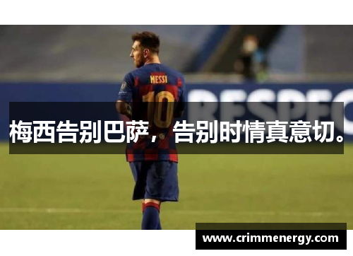 梅西告别巴萨，告别时情真意切。