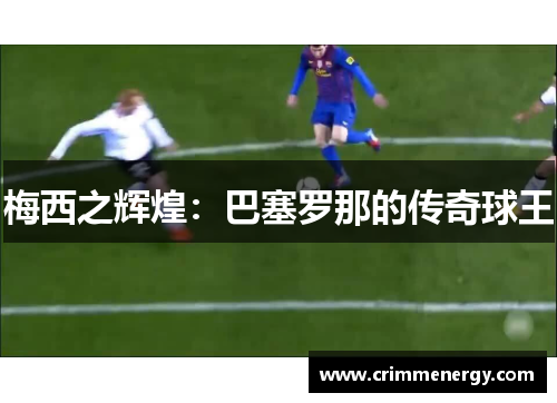 梅西之辉煌：巴塞罗那的传奇球王