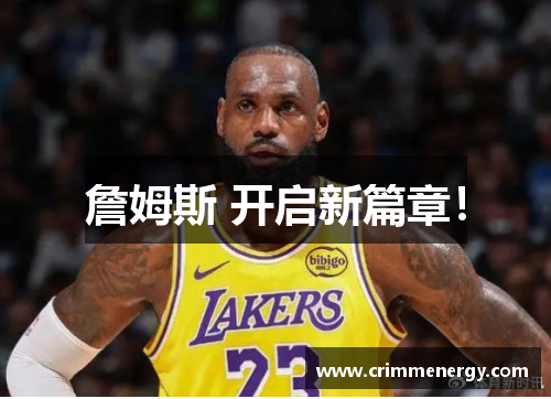詹姆斯 开启新篇章！