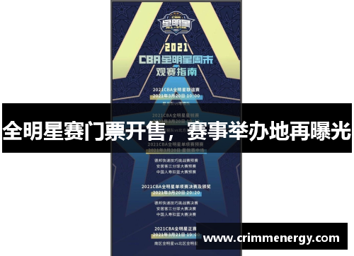 全明星赛门票开售，赛事举办地再曝光