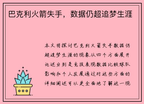 巴克利火箭失手，数据仍超追梦生涯